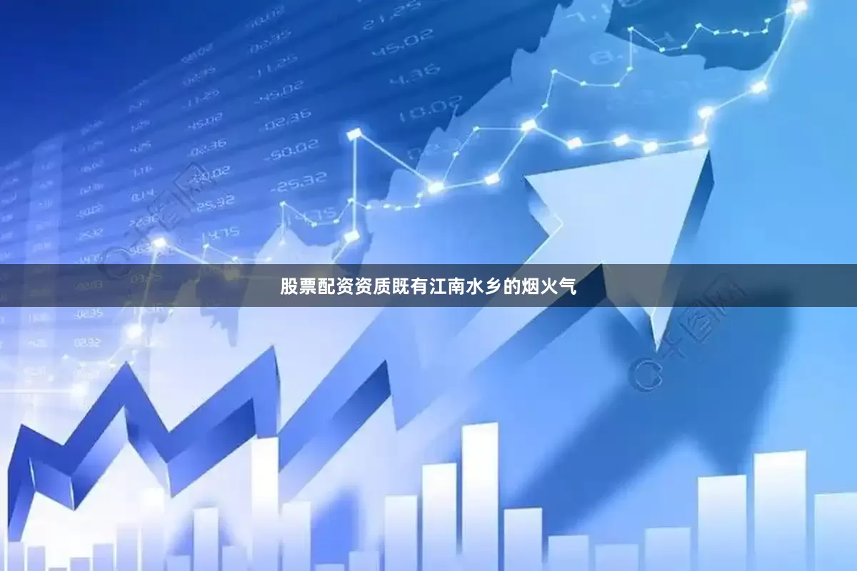 股票配资资质既有江南水乡的烟火气