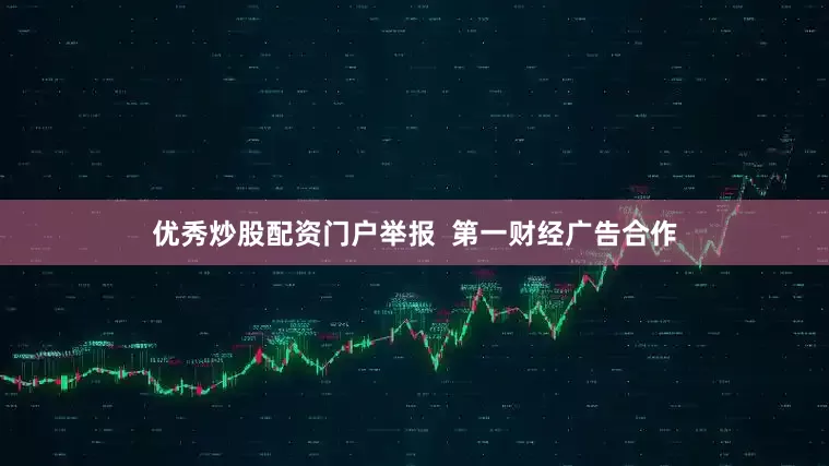 优秀炒股配资门户举报  第一财经广告合作