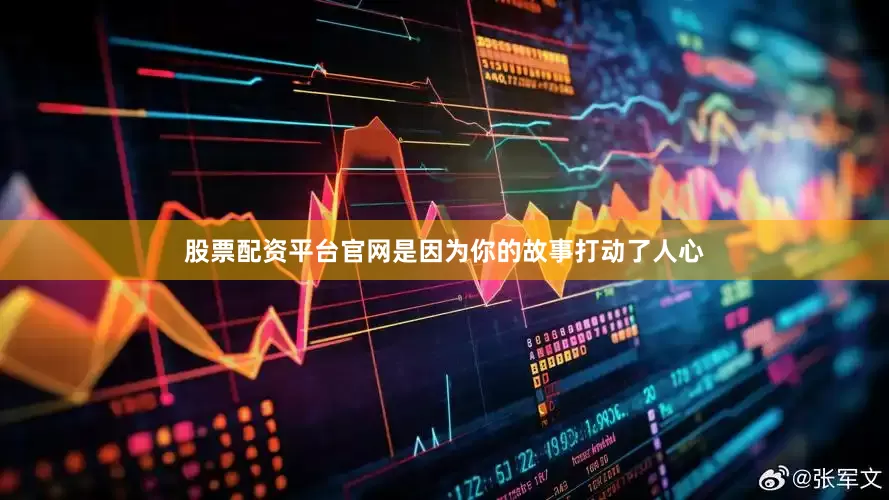 股票配资平台官网是因为你的故事打动了人心