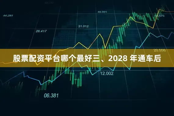 股票配资平台哪个最好三、2028 年通车后