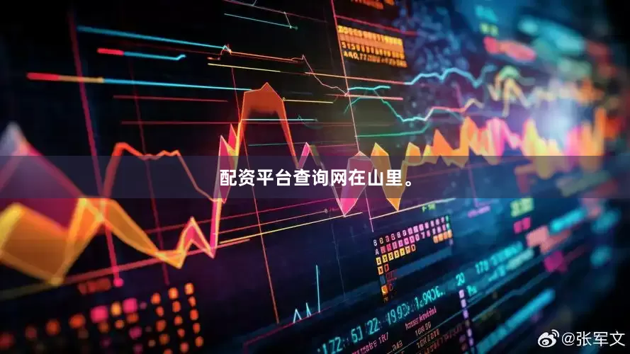配资平台查询网在山里。