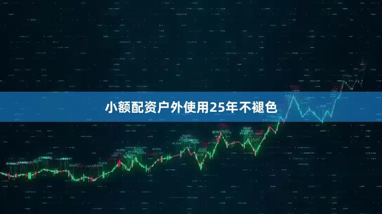 小额配资户外使用25年不褪色