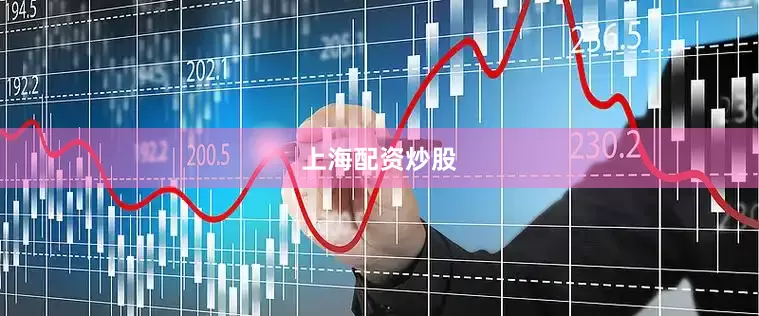 上海配资炒股