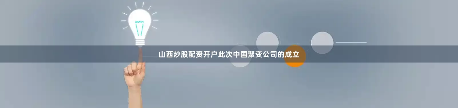 山西炒股配资开户此次中国聚变公司的成立