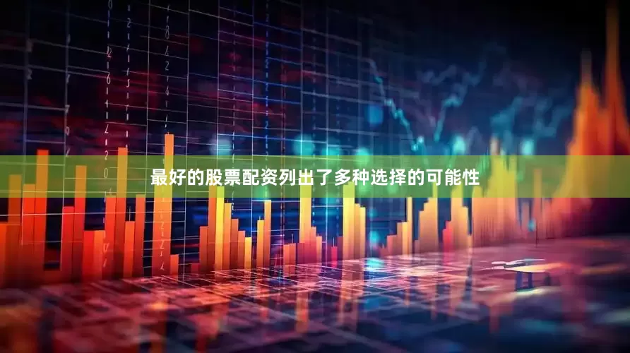 最好的股票配资列出了多种选择的可能性