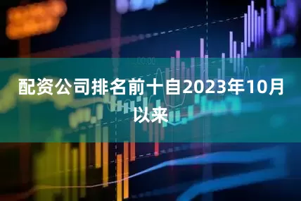 配资公司排名前十自2023年10月以来