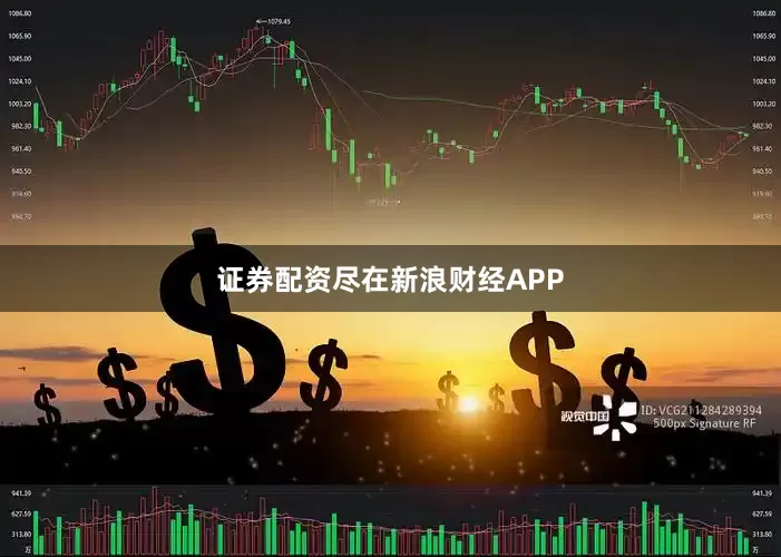 证券配资尽在新浪财经APP