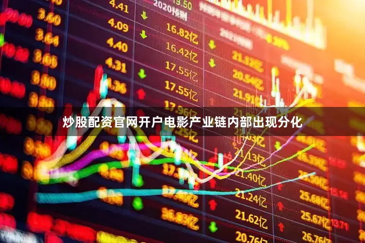 炒股配资官网开户电影产业链内部出现分化