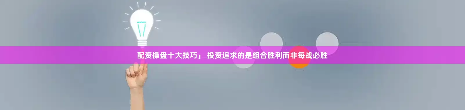 配资操盘十大技巧」 投资追求的是组合胜利而非每战必胜
