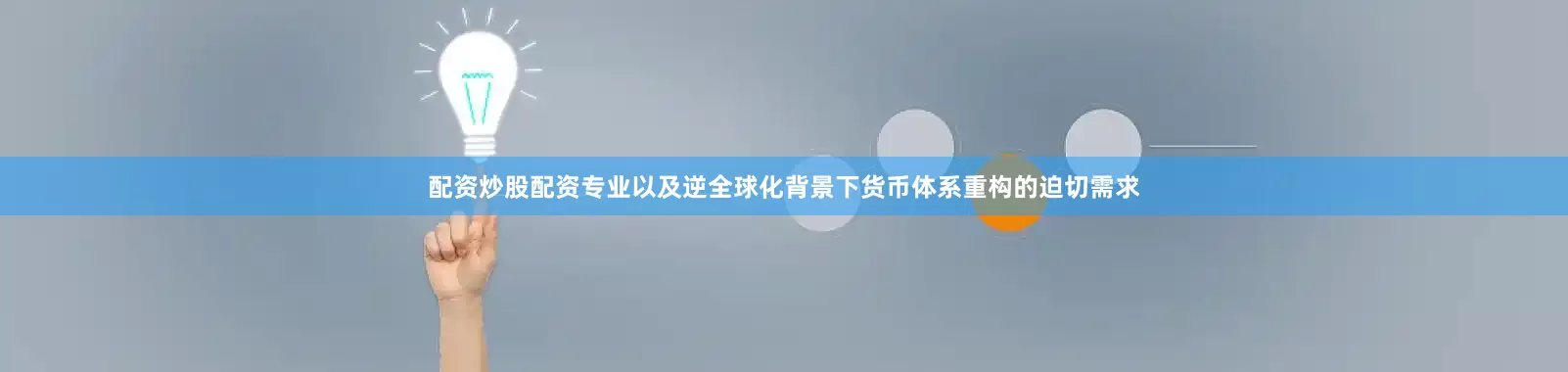 配资炒股配资专业以及逆全球化背景下货币体系重构的迫切需求