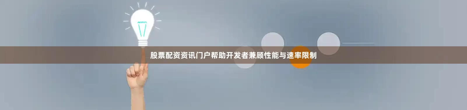 股票配资资讯门户帮助开发者兼顾性能与速率限制