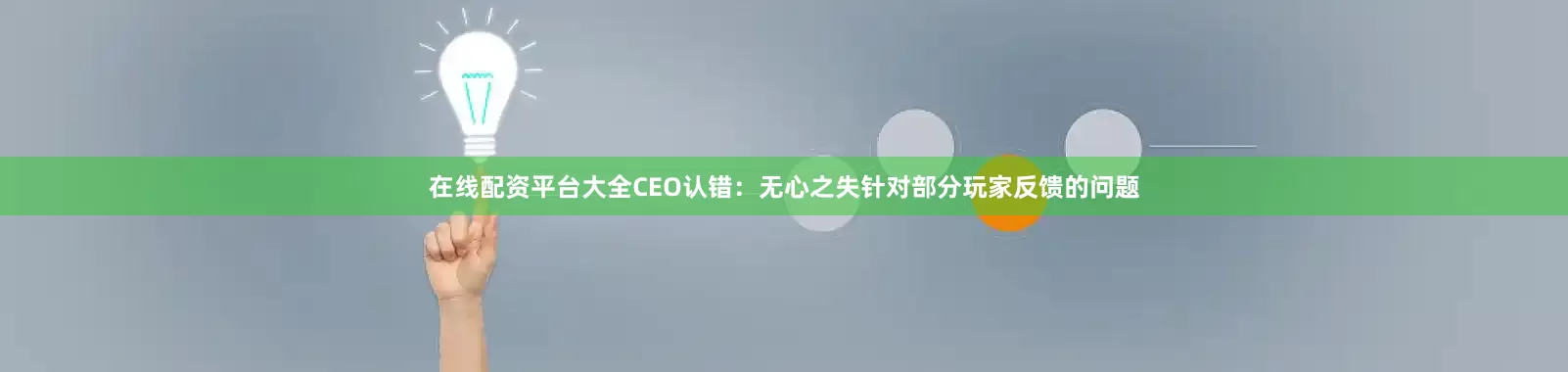在线配资平台大全CEO认错：无心之失针对部分玩家反馈的问题