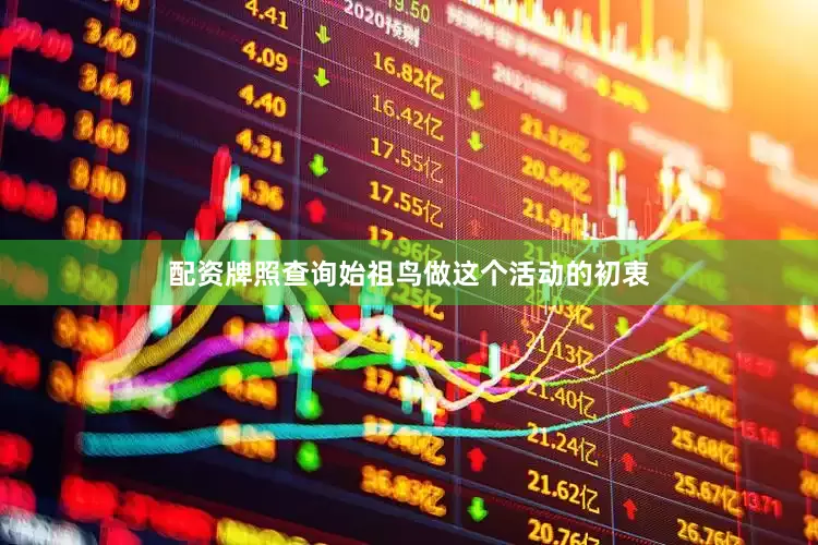 配资牌照查询始祖鸟做这个活动的初衷