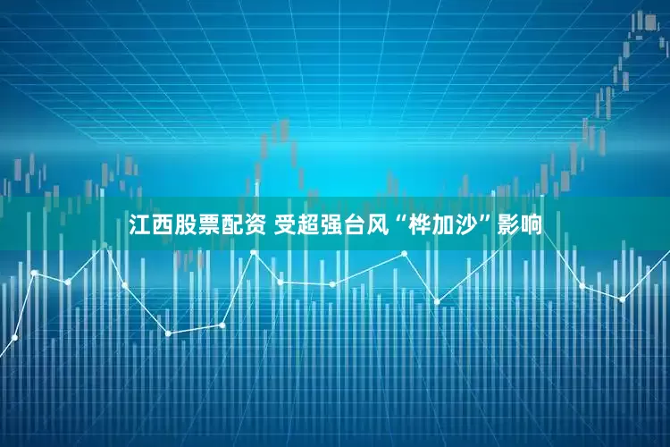 江西股票配资 受超强台风“桦加沙”影响