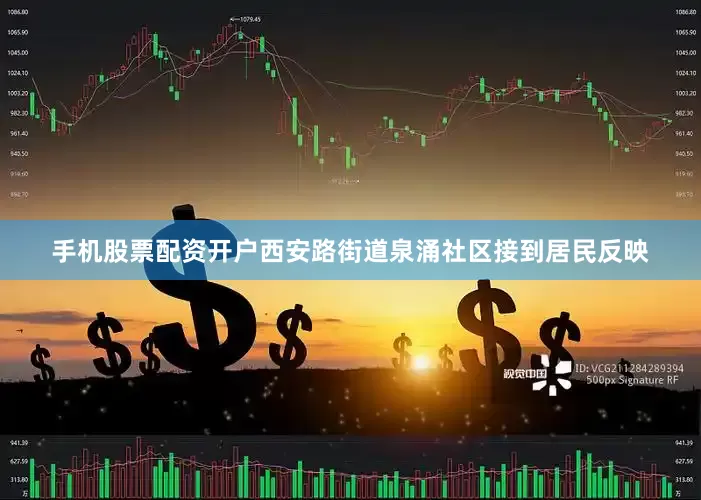 手机股票配资开户西安路街道泉涌社区接到居民反映