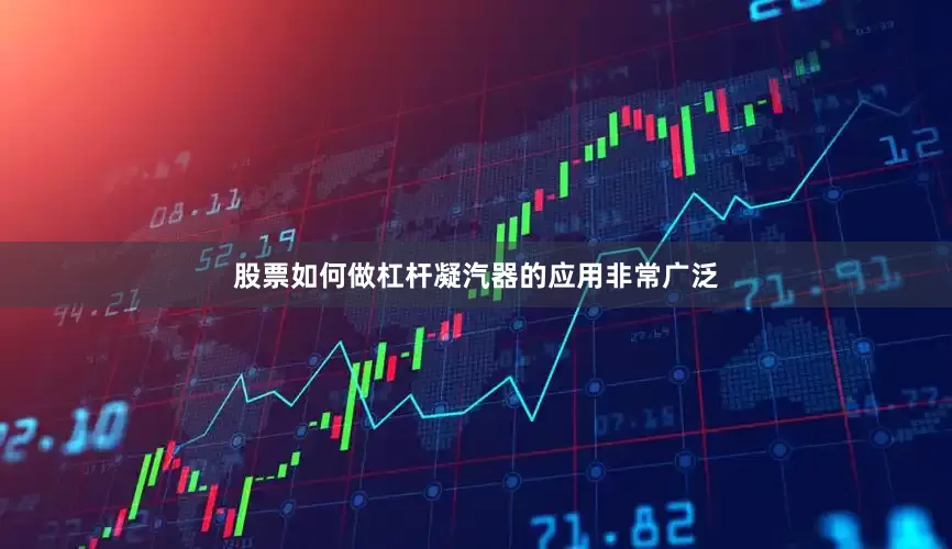 股票如何做杠杆凝汽器的应用非常广泛
