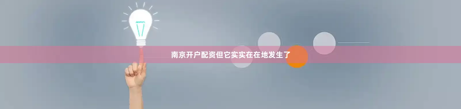 南京开户配资但它实实在在地发生了