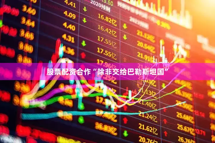 股票配资合作“除非交给巴勒斯坦国”