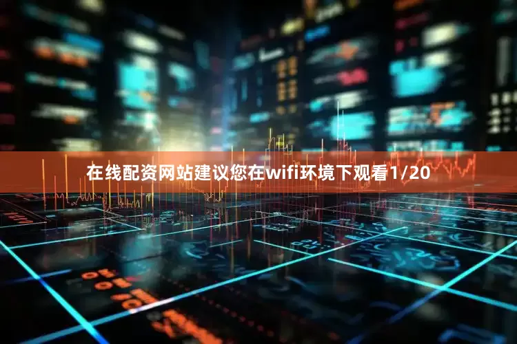 在线配资网站建议您在wifi环境下观看1/20