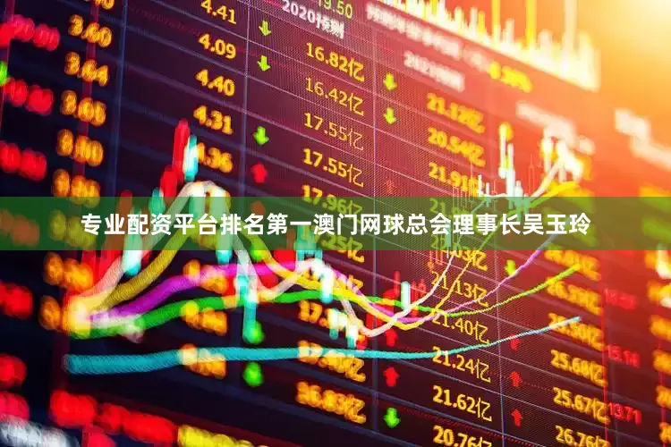 专业配资平台排名第一澳门网球总会理事长吴玉玲