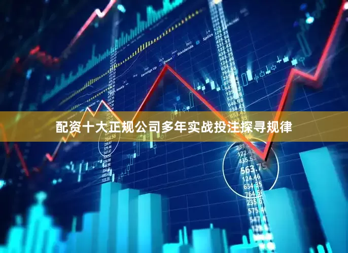配资十大正规公司多年实战投注探寻规律